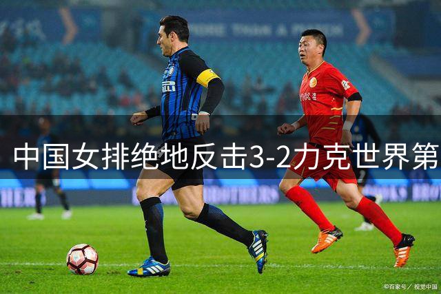 中国女排绝地反击3-2力克世界第一美国队 时隔三年重返世联赛四强